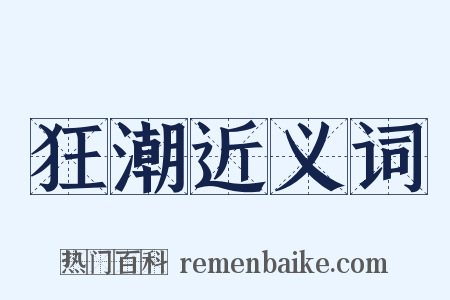 狂潮近义词是什么意思的图片